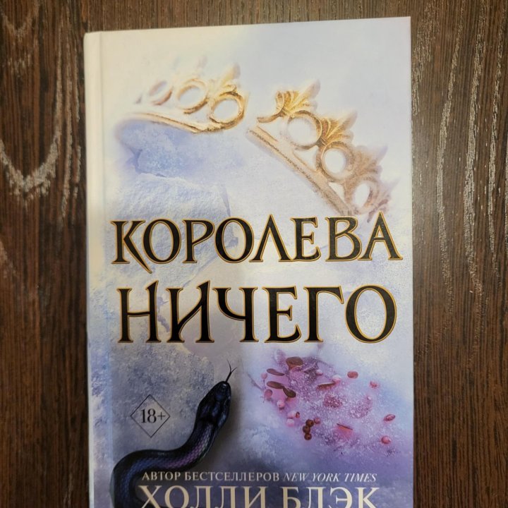 Королева ничего, книга