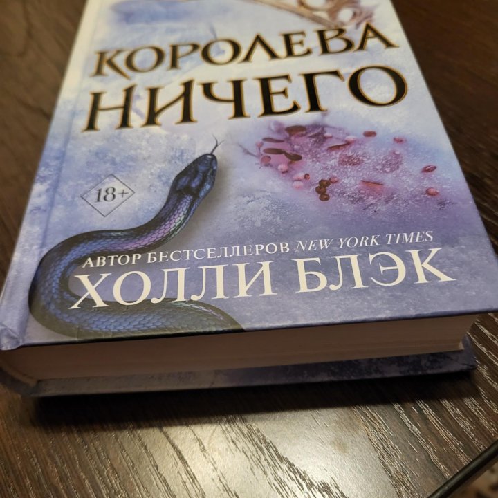 Королева ничего, книга