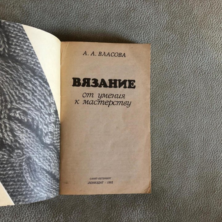 А. А. Власова «Вязание от умения к мастерству»