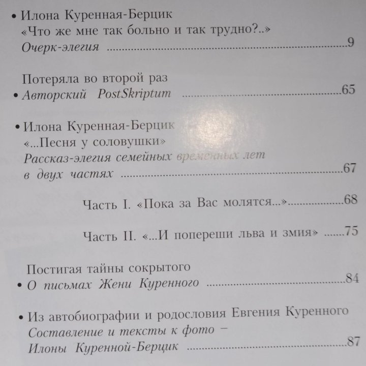 Илона Куренная-Берцик/элегия памяти и любви