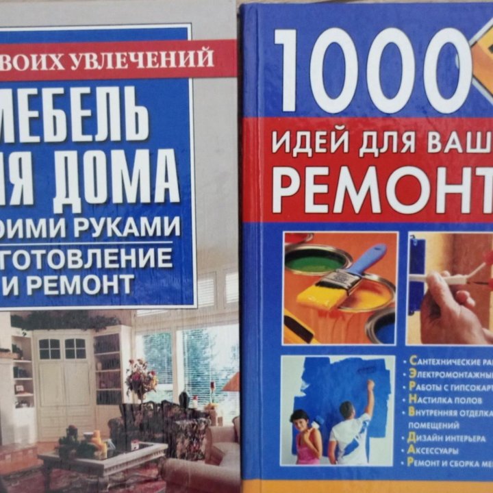 Книги по ремонту, рукоделию, хобби