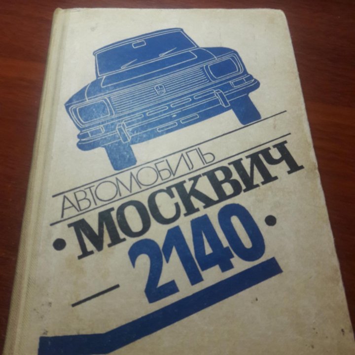 Руководство по ремонту автомобилей Ваз и Москвич.