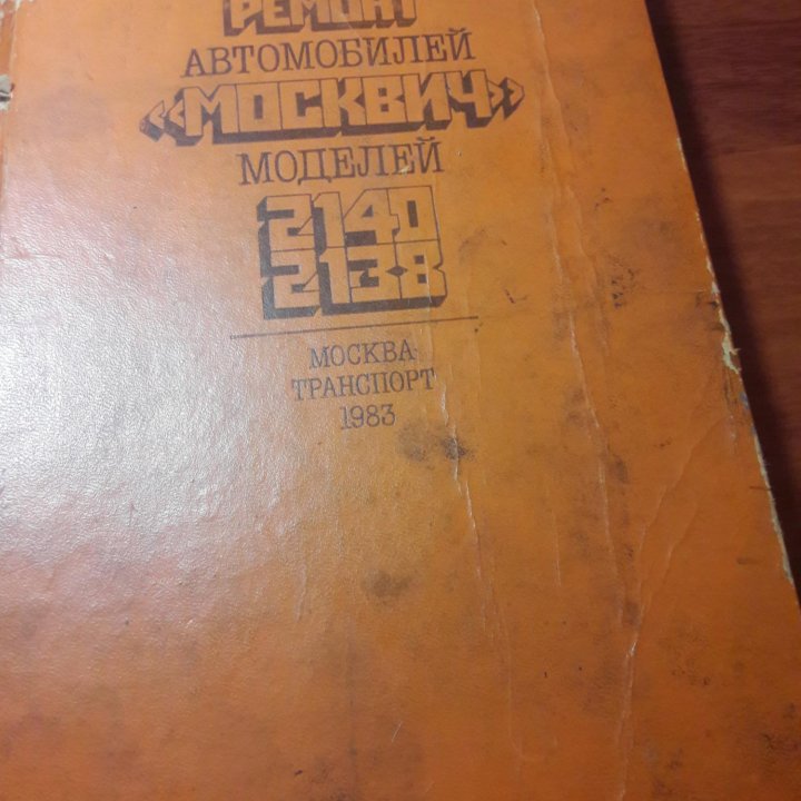 Руководство по ремонту автомобилей Ваз и Москвич.