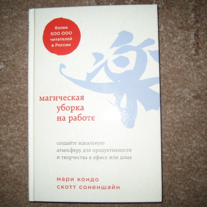 Магическая уборка на работе - М. Кондо, Соненшайн