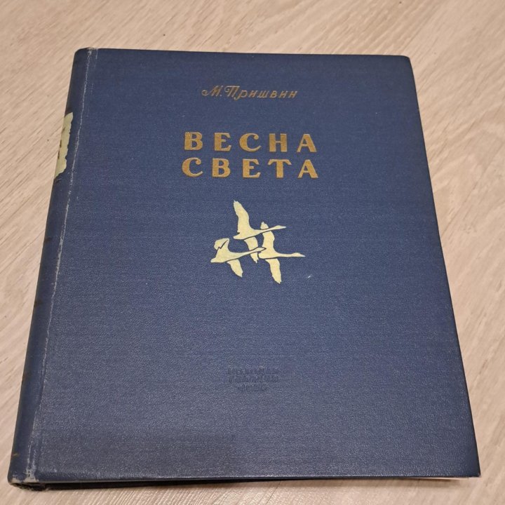 Михаил Пришвин Весна света 1953 Молодая гвардия