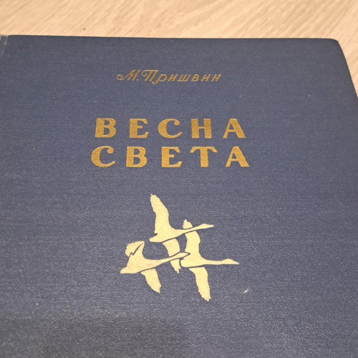 Михаил Пришвин Весна света 1953 Молодая гвардия