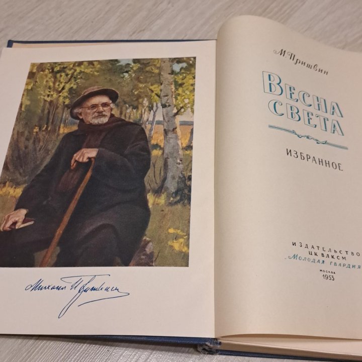 Михаил Пришвин Весна света 1953 Молодая гвардия