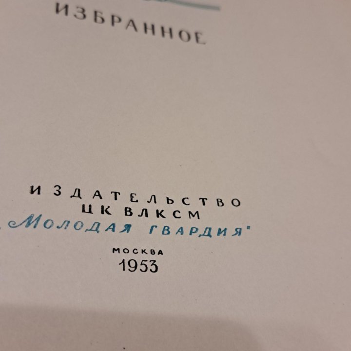 Михаил Пришвин Весна света 1953 Молодая гвардия