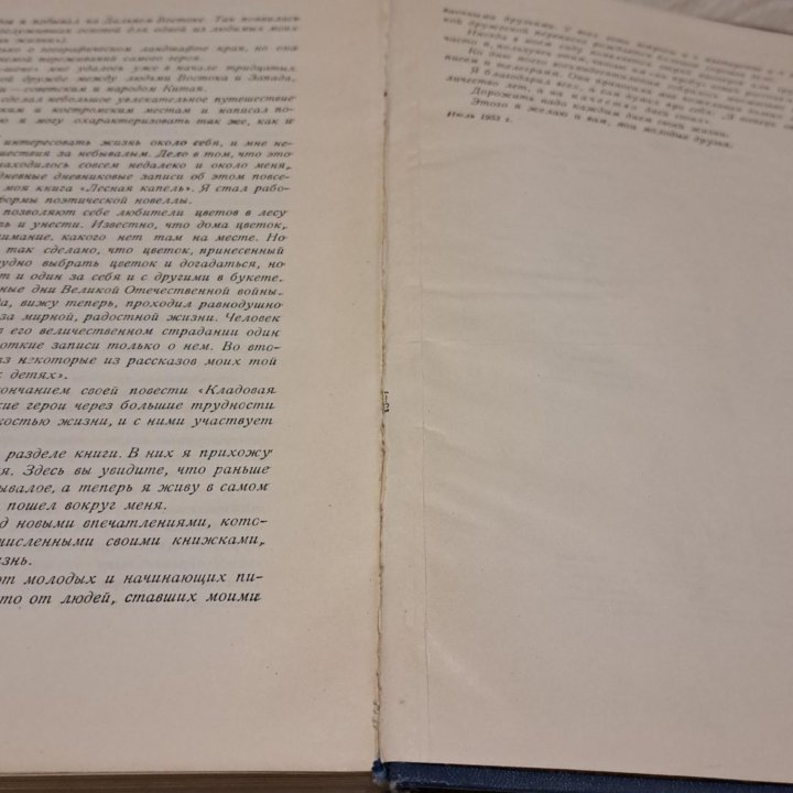 Михаил Пришвин Весна света 1953 Молодая гвардия