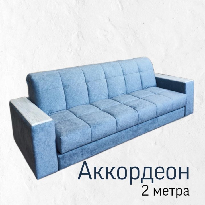 диван Аккордеон 2 м