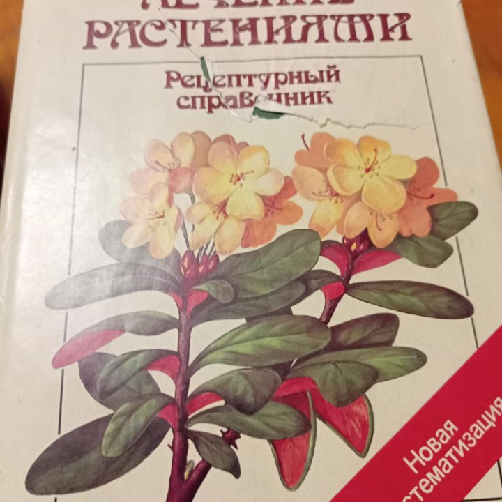 Книга лекарственные растения