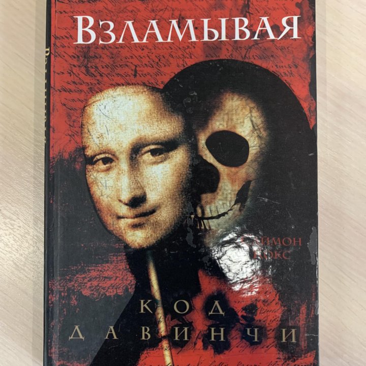 Книга Ден Браун «Взламывая код да Винчи»