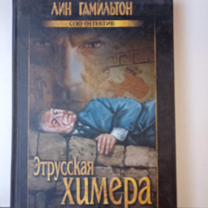 Книга Этрусская химера