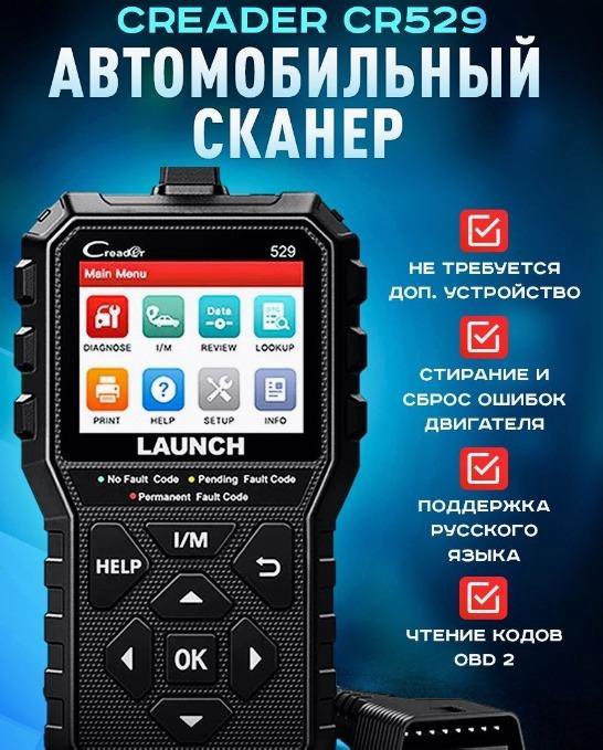 Сканер Launch Creader CR529 OBD2