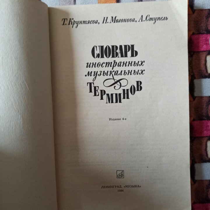 Словарь иностранных музыкальных терминов