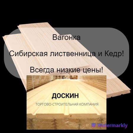 Вагонка (Евро,Штиль) Лиственница и Кедр