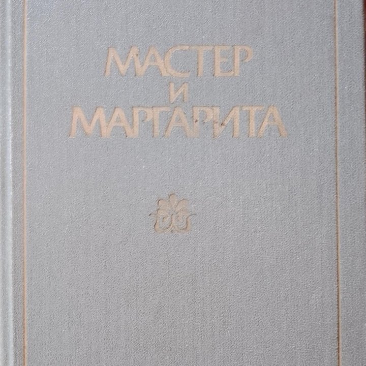 Булгаков/ мастер и Маргарита,собачье сердце, роков