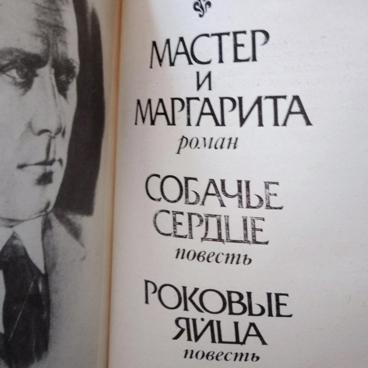 Булгаков/ мастер и Маргарита,собачье сердце, роков