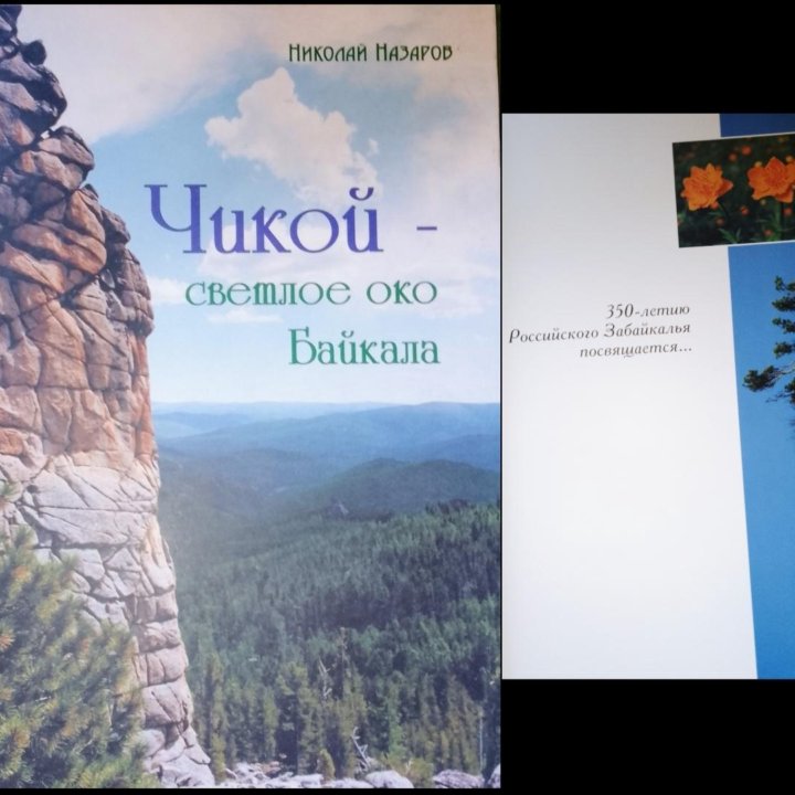 Чикой светлое око Байкала/ ф/а подарочный вариант/