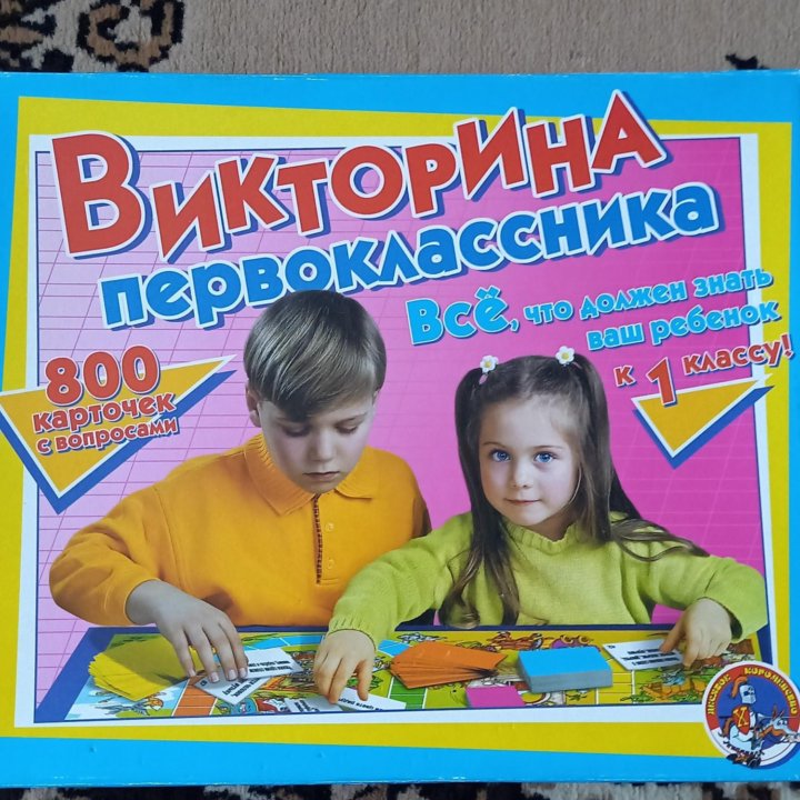 Викторина первоклассника настольная игра