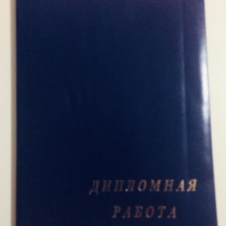 Папка для Дипломной работы. Новая!