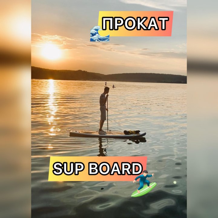 Прокат Sup Board