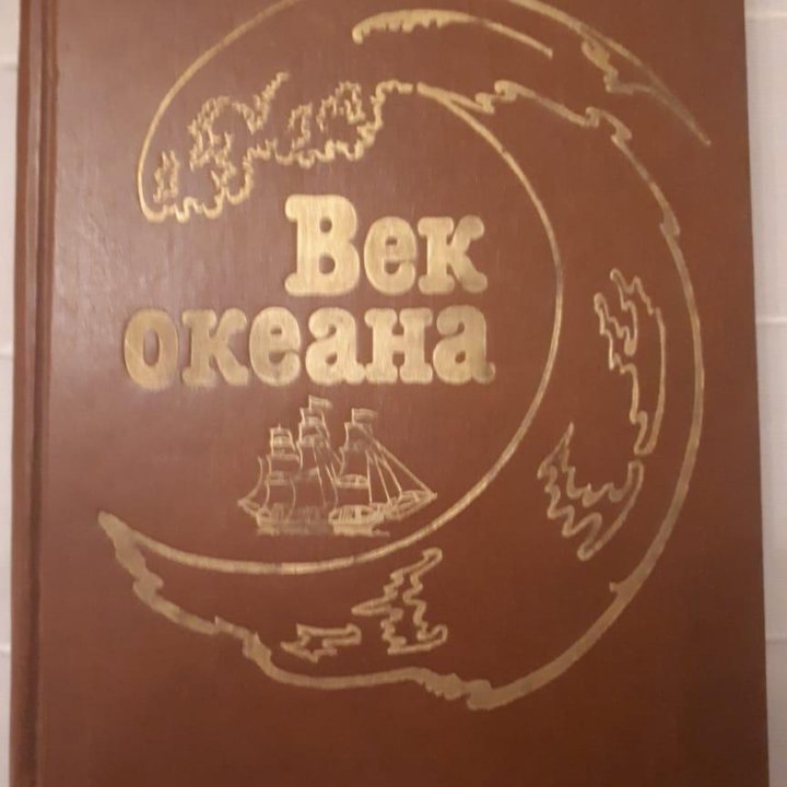 Век океана книга