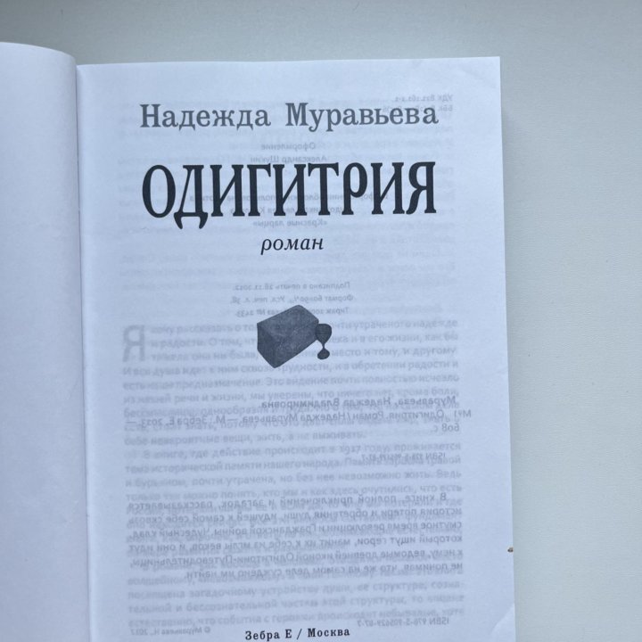 Книга Одигитрия - Надежда Муравьева