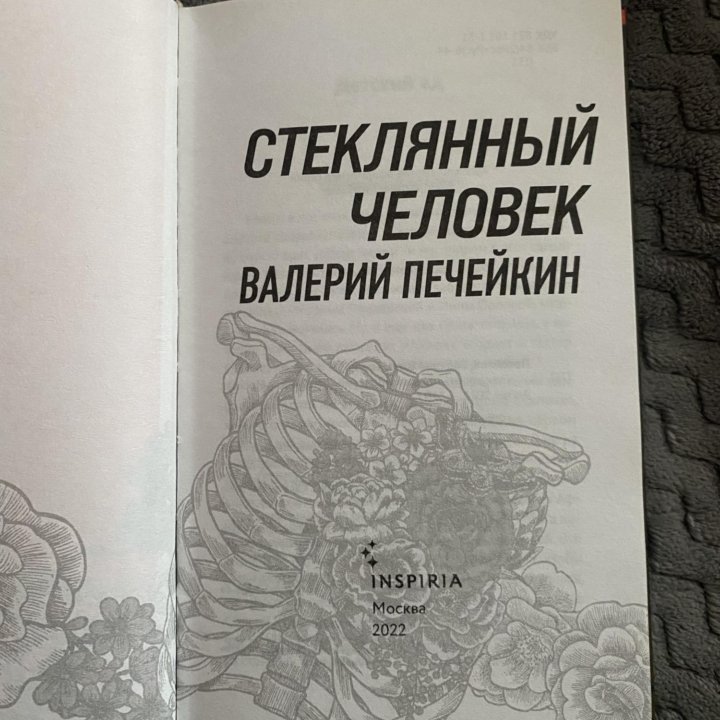 Стеклянный человек - Валерий Печейкин