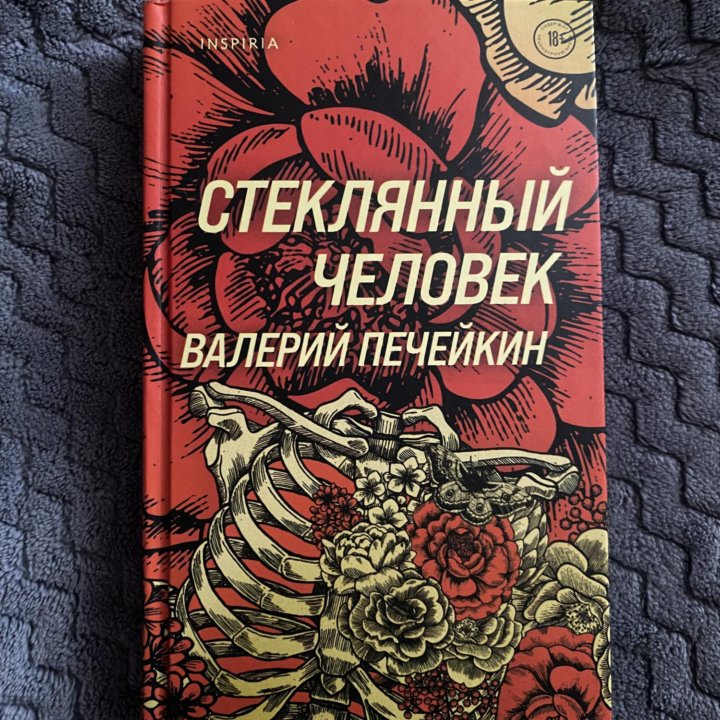 Стеклянный человек - Валерий Печейкин