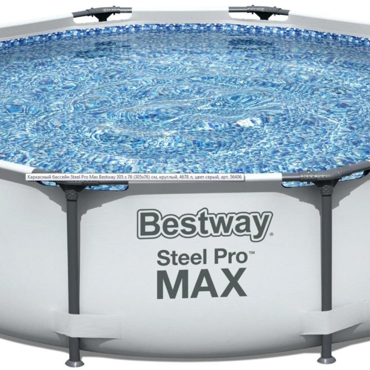 Каркасный бассейн Steel Pro Max Bestway