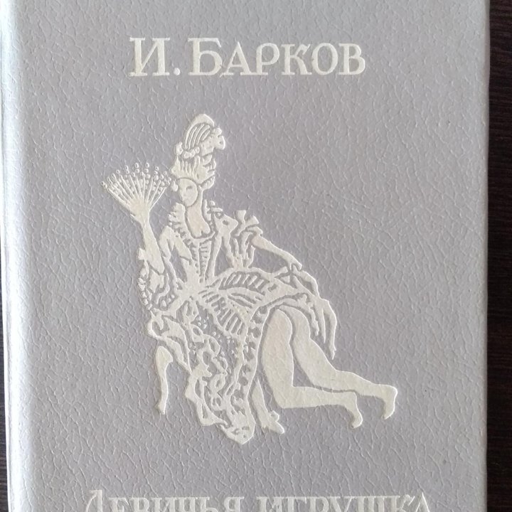 Книга И. Барков Девичья игрушка