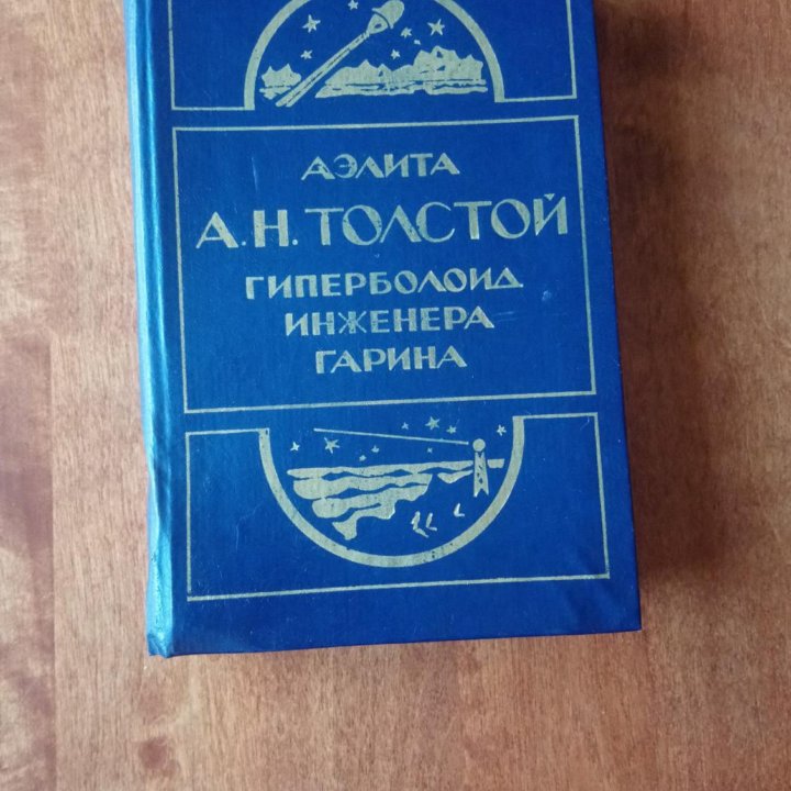 АЛЕКСЕЙ ТОЛСТОЙ ДЖЕК ЛИНДСЕЙ БИЛЛ ФЛЭШ