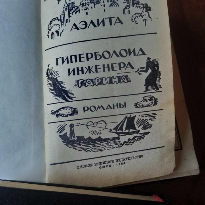 АЛЕКСЕЙ ТОЛСТОЙ ДЖЕК ЛИНДСЕЙ БИЛЛ ФЛЭШ