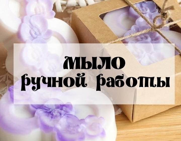 Мыло ручной работы