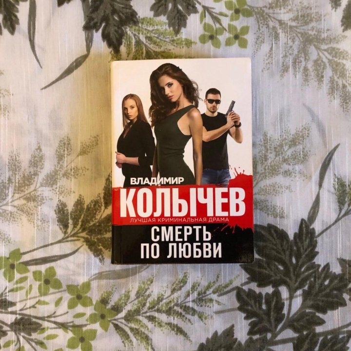 В. Колычев 