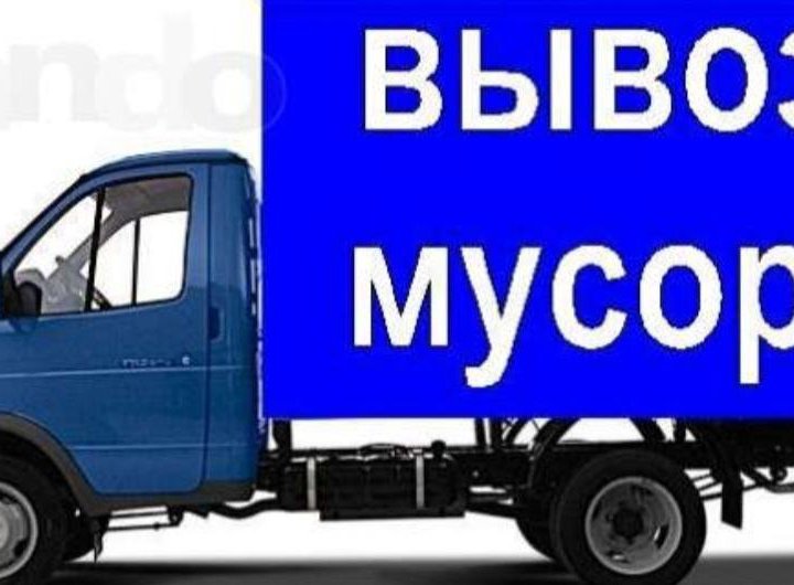 --ВЫВОЗ МУСОРА--ГАЗЕЛЬ--ГРУЗЧИКИ