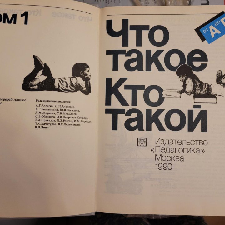 Что такое. Кто такой. Тома 1 и 2.