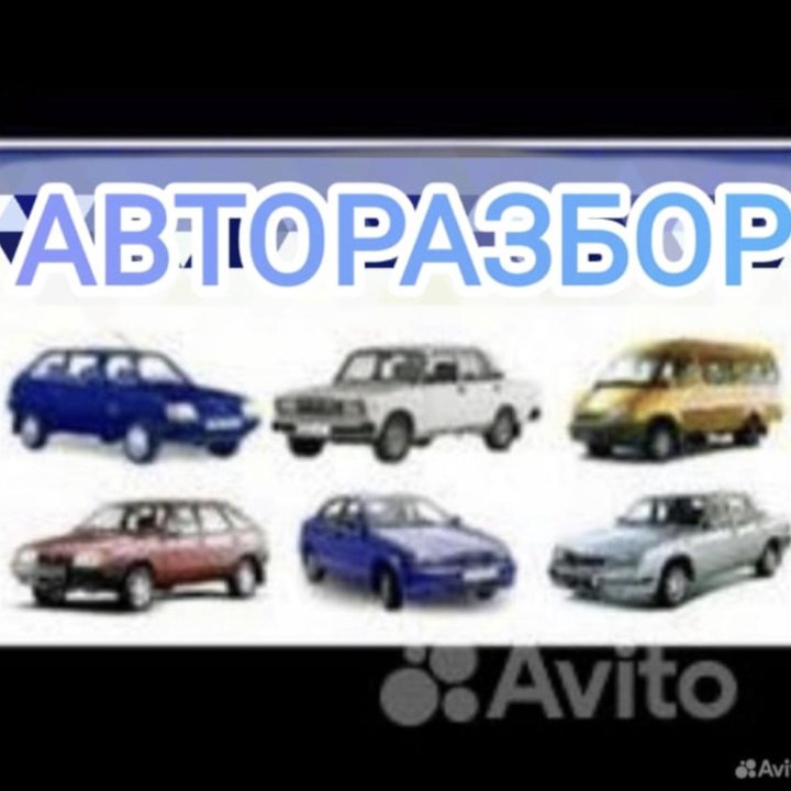 Авторазбор ВАЗ LADA, Запчасти на ВАЗ