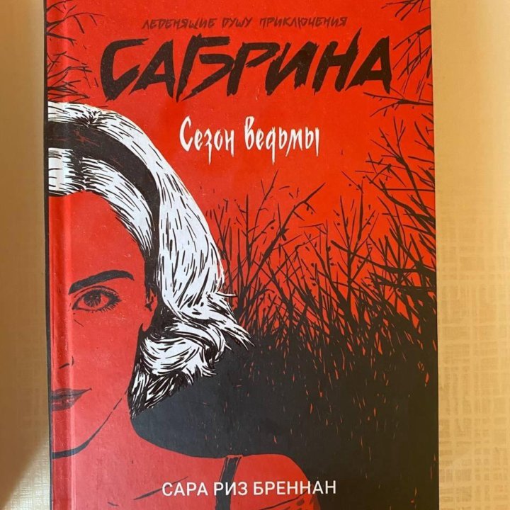 Сабрина книга