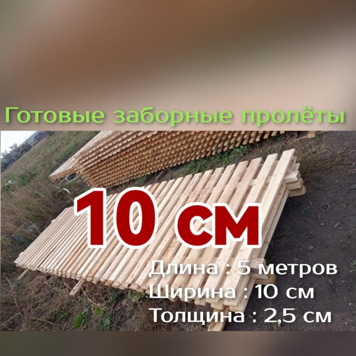 Забор ширина 10 см