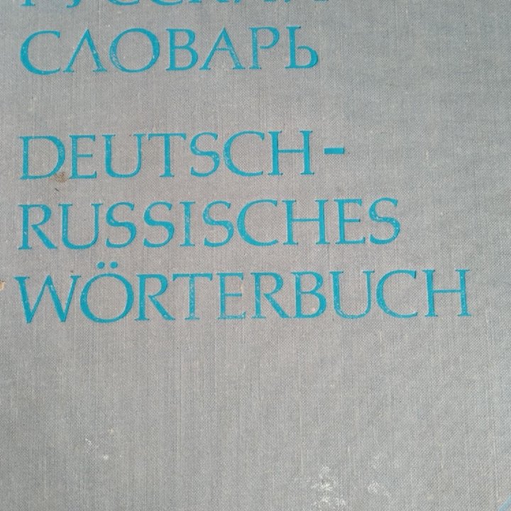 Немецко русский словарь