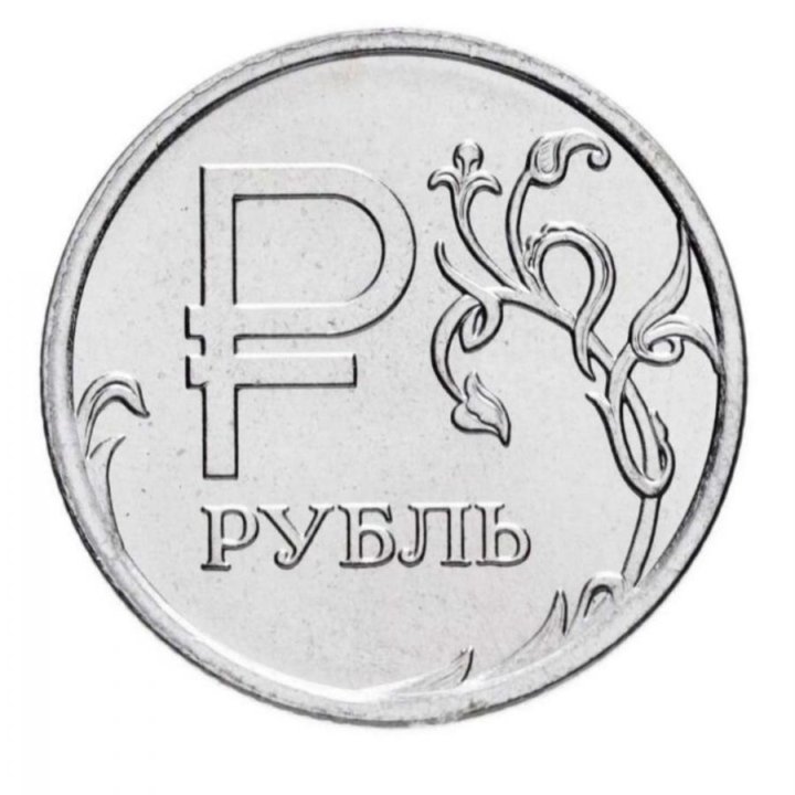Рубль