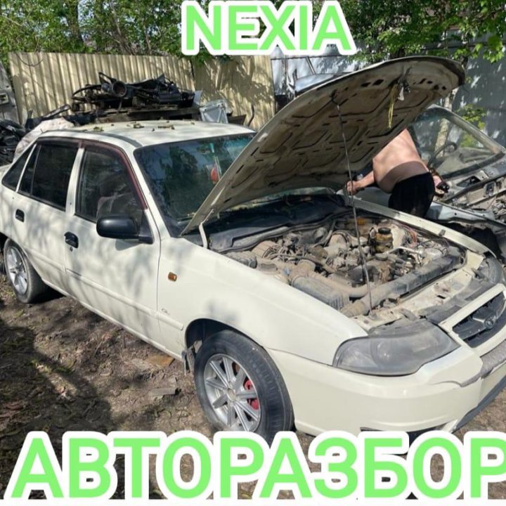 Авторазбор Daewoo Nexia Нексия