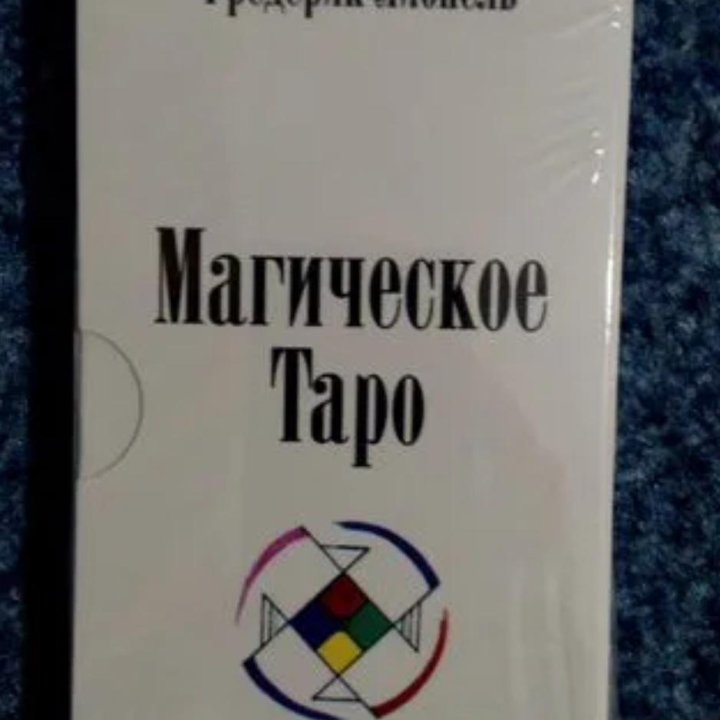 Магическое Таро Фредерика Лионеля (Старшие арканы)