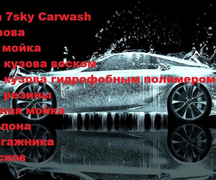 Автомойка 7sky CarWash