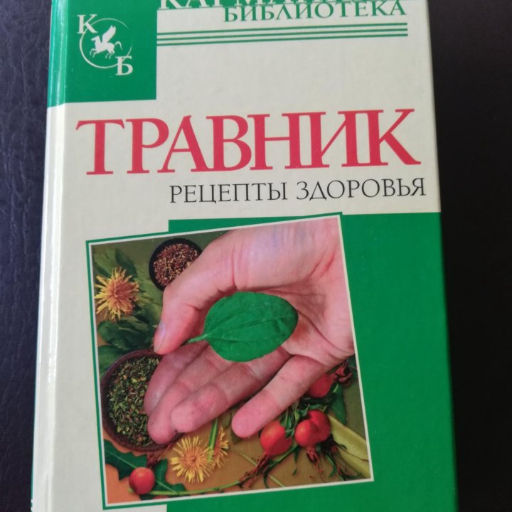 Книга о лекарственных растениях(травник)