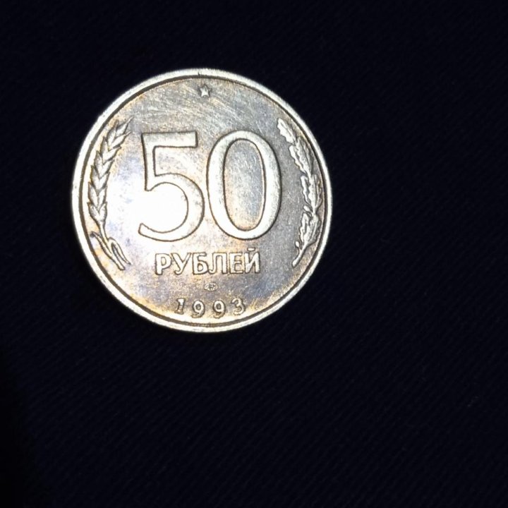 50рублей1993