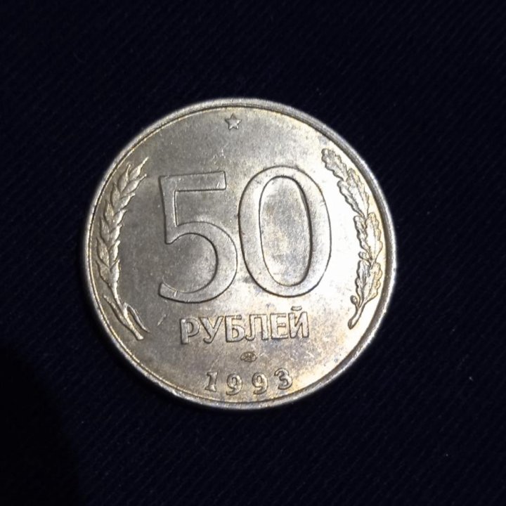 50рублей1993