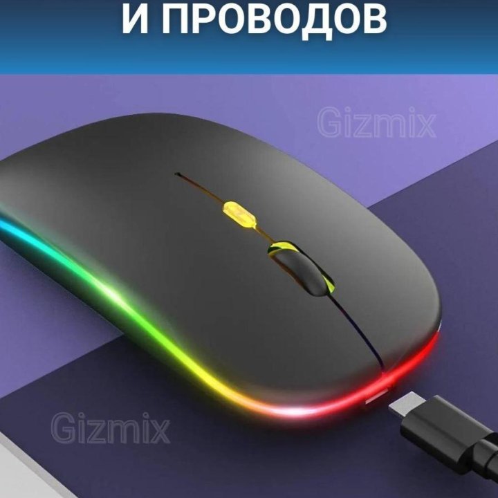 Bluetooth/2.4G перезаряжаемая мышка с RGB (Новая)